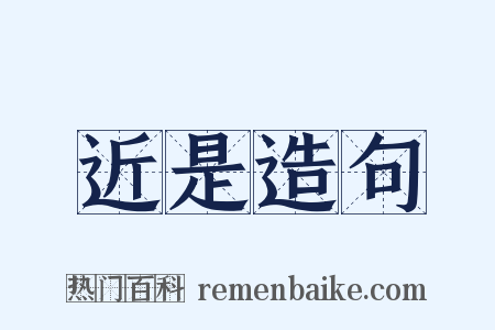 近是造句是什么意思的图片